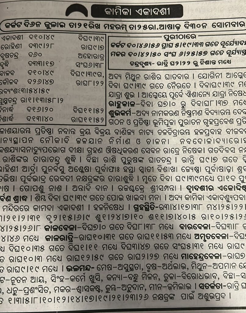 kamika-ekadashi-2025-odisha-panji-21-july